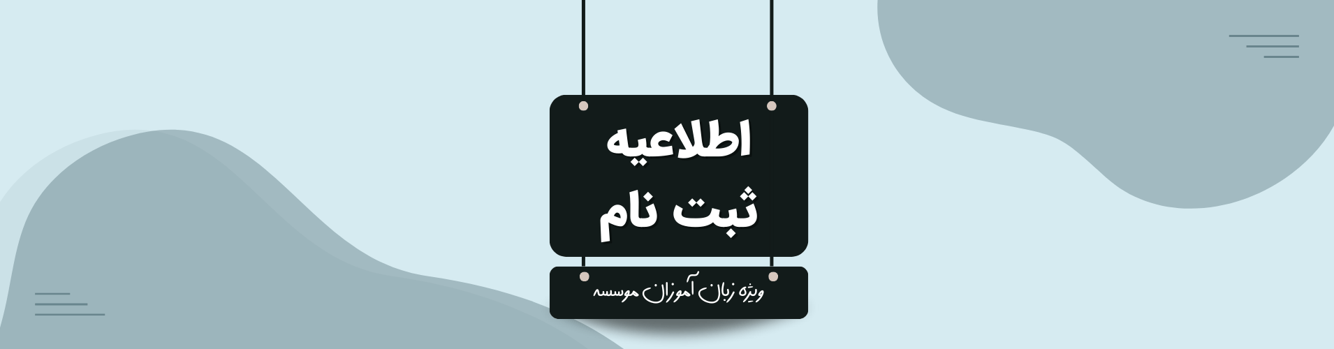 اطلاعیه ثبت نام ترم زمستان 1404